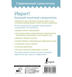 Иврит! Большой понятный самоучитель. Илья Лерер 2