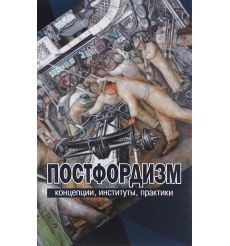 Постфордизм. Концепции, институты, практики