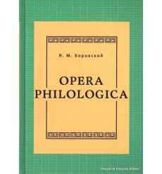 Боровский Я. М. Opera philologica