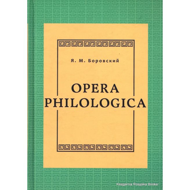 Боровский Я. М. Opera philologica