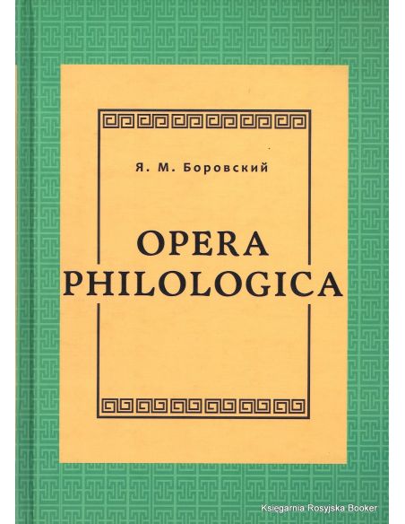 Боровский Я. М. Opera philologica