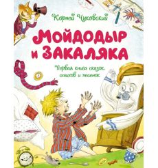 Мойдодыр и Закаляка. Корней Чуковский