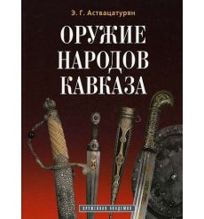 Оружие народов Кавказа. Эмма Аствацатурян