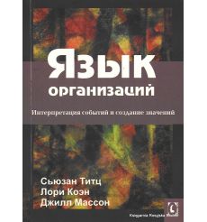 Язык организаций. Интерпретация событий и создание значений. Сьюзан Титц, Лори Коэн, Джил Массон