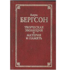 Творческая эволюция. Материя и память. Анри Бергсон