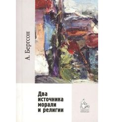 Два источника морали и религии. Анри Бергсон