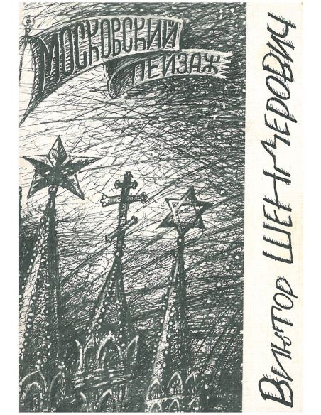 Московский пейзаж. Виктор Шендерович