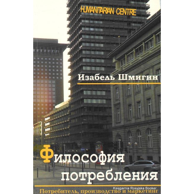 Философия потребления. Изабель Шмигин