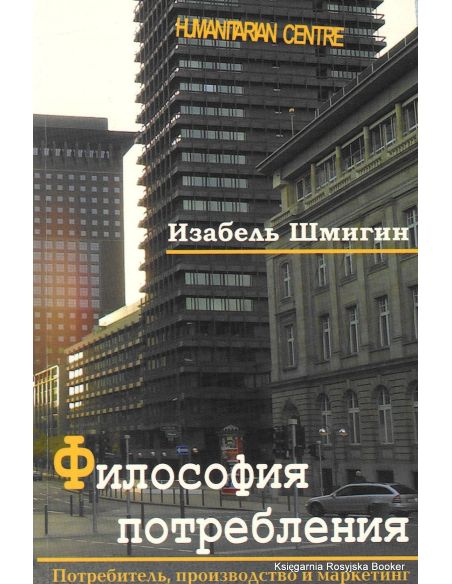 Философия потребления. Изабель Шмигин