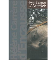 Шесть лет, которые изменили мир: 1985-1991, крушение...