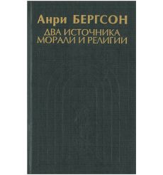 Два источника морали и религии. Анри Бергсон