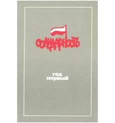 Польша 1980. "Солидарности" год первый