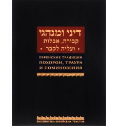 Еврейские традиции похорон, траура и поминовения. Ишайя...