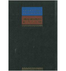 Молитвы раскаяния. Ишайя Гиссер