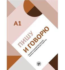 ПИШУ И ГОВОРЮ A1