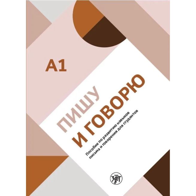 ПИШУ И ГОВОРЮ A1. Полина Гельфрейх