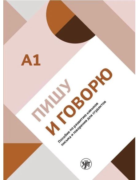 ПИШУ И ГОВОРЮ A1. Полина Гельфрейх