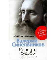 Рецепты судьбы. Учебник хозяина жизни - 2. Валерий...
