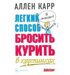 Легкий способ бросить курить в картинках. Аллен Карр