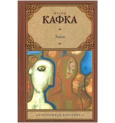 Замок. Франц Кафка