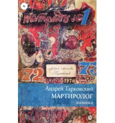 Мартиролог. Андрей Тарковский