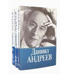 Даниил Андреев. Собрание сочинений в 3 томах