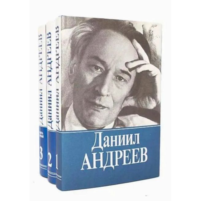 Даниил Андреев. Собрание сочинений в 3 томах