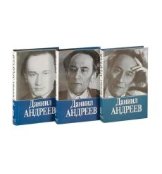 Даниил Андреев. Собрание сочинений в 3 томах 2