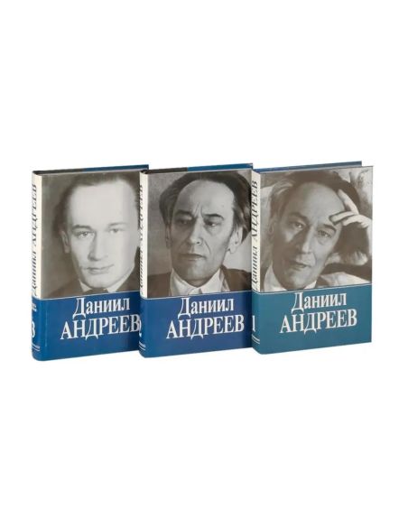 Даниил Андреев. Собрание сочинений в 3 томах