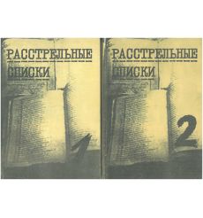 Расстрельные списки. Выпуск 1, 2. Донское кладбище....