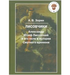 Лисовчики. Александр Зорин