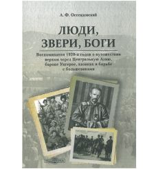 Люди, звери, боги. Антоний Оссендовский