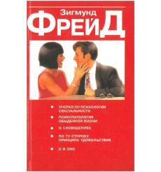 Очерки по психологии сексуальности. Зигмунд Фрейд