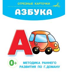 Азбука. Отрезные карточки