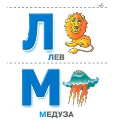 Азбука. Отрезные карточки 2