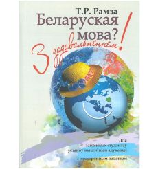 Беларуская мова? З задавальненнем! (З электронным...