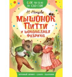 Мышонок Питти и шоколадная фабрика. Наталия Немцова