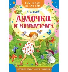 Дудочка и кувшинчик. Валентин Катаев