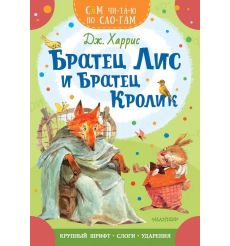 Братец Лис и братец Кролик. Джоэль Харрис
