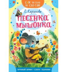 Песенка мышонка. Екатерина Карганова
