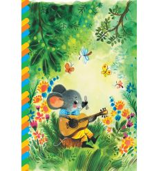 Песенка мышонка. Екатерина Карганова 2