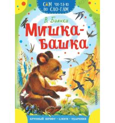 Мишка-башка. Виталий Бианки
