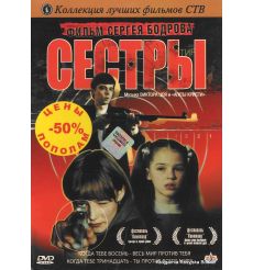 Сестры 