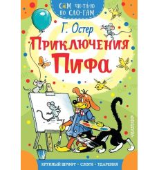 Приключения Пифа. Григорий Остер