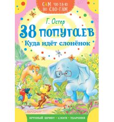 38 попугаев. Куда идет слоненок. Григорий Остер