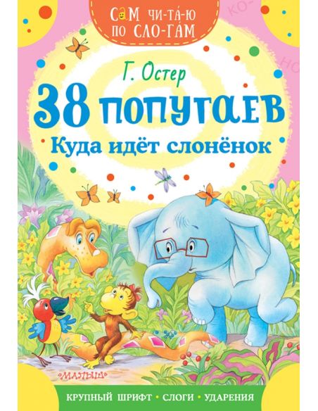 38 попугаев. Куда идет слоненок. Григорий Остер
