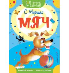 Мяч. Самуил Маршак