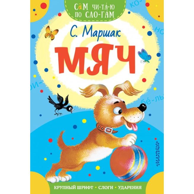 Мяч. Самуил Маршак