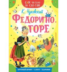 Федорино горе. Корней Чуковский