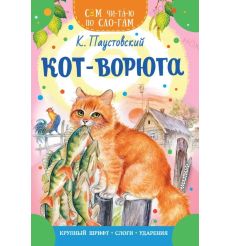 Кот-ворюга. Константин Паустовский